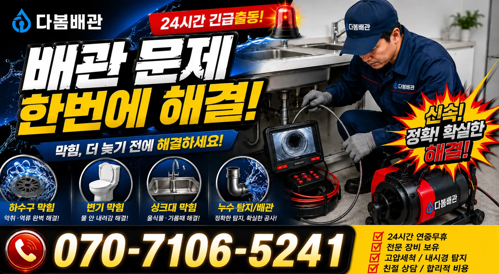 충남 태안군 남면 안마실길 하수구뚫기 24시간 긴급출동 상담 안내